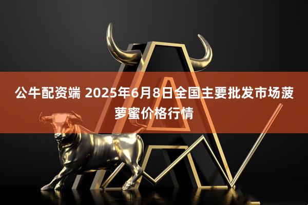 公牛配资端 2025年6月8日全国主要批发市场菠萝蜜价格行情