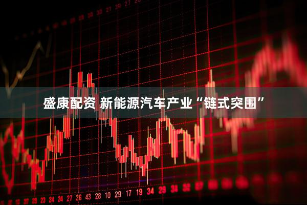 盛康配资 新能源汽车产业“链式突围”