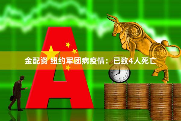 金配资 纽约军团病疫情：已致4人死亡