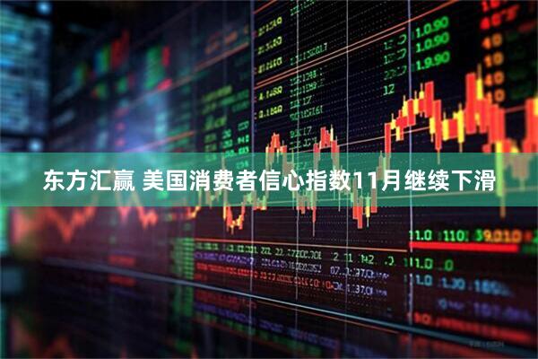 东方汇赢 美国消费者信心指数11月继续下滑