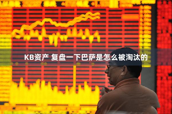 KB资产 复盘一下巴萨是怎么被淘汰的